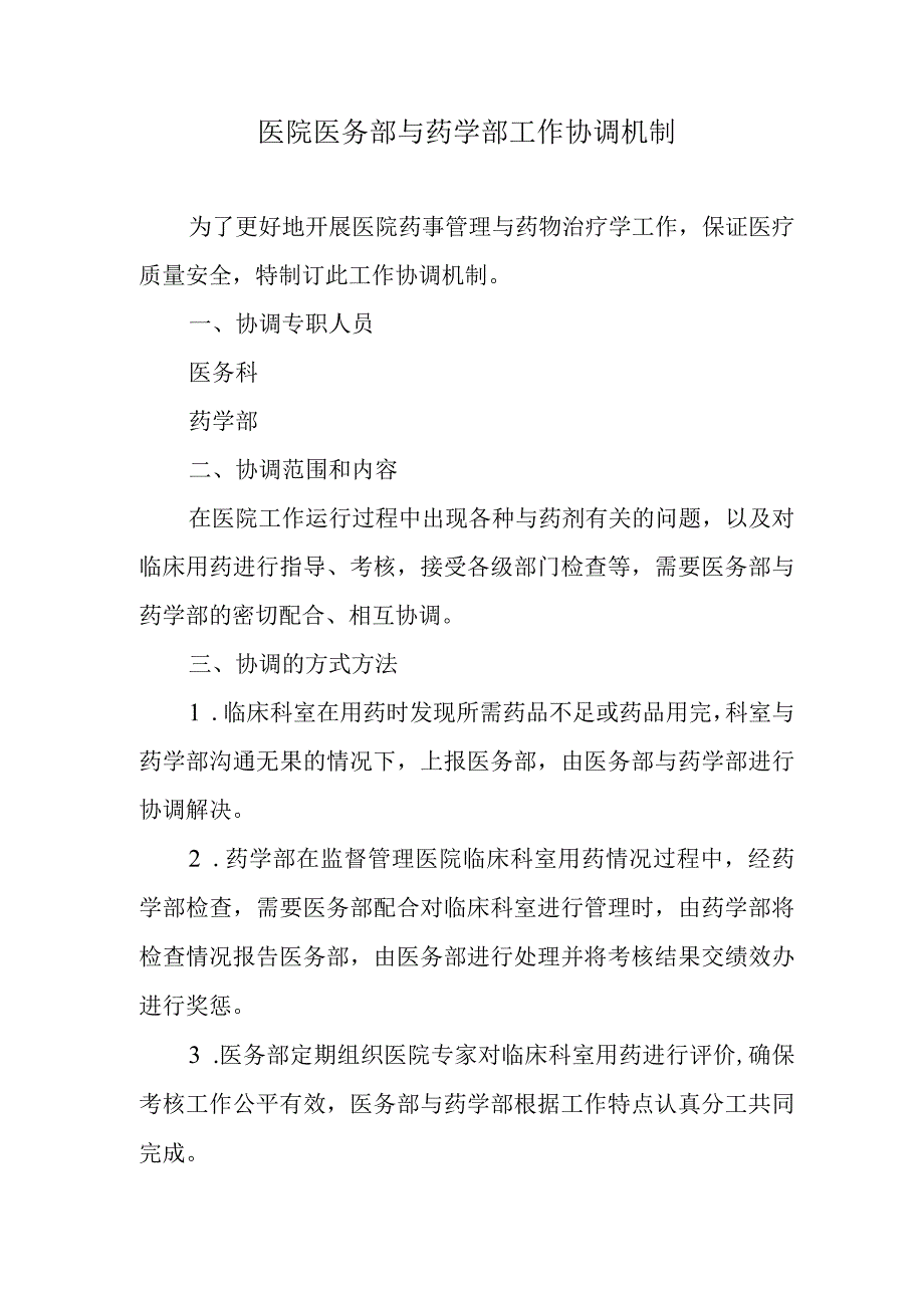 医院医务部与药学部工作协调机制.docx_第1页