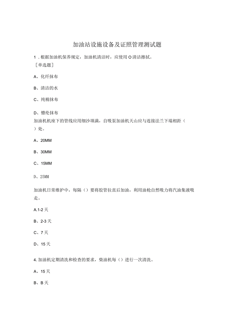 加油站设施设备及证照管理测试题.docx_第1页