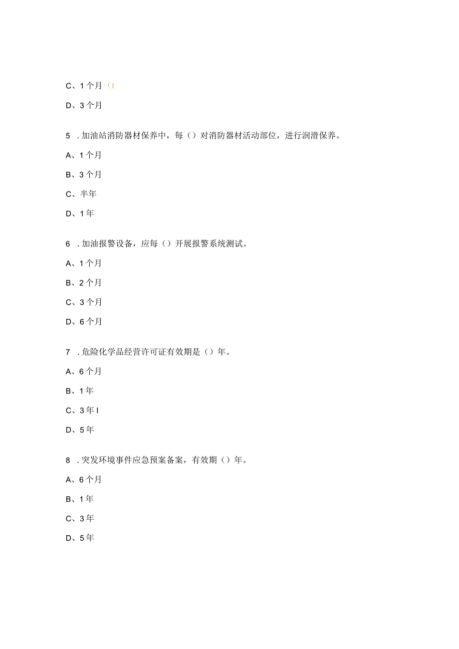 加油站设施设备及证照管理测试题.docx_第2页