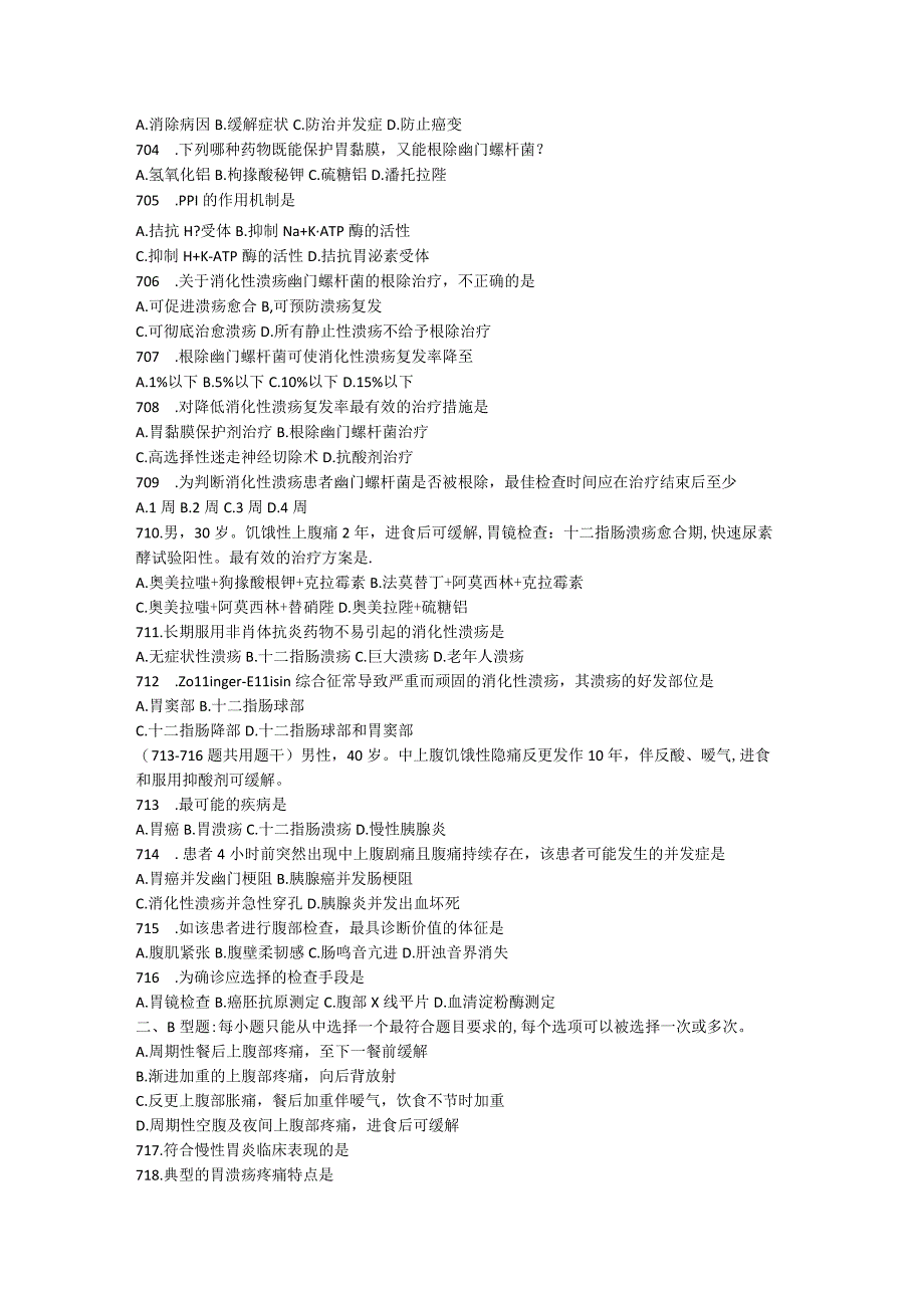 内科学习题：第20章 消化性溃疡.docx_第2页