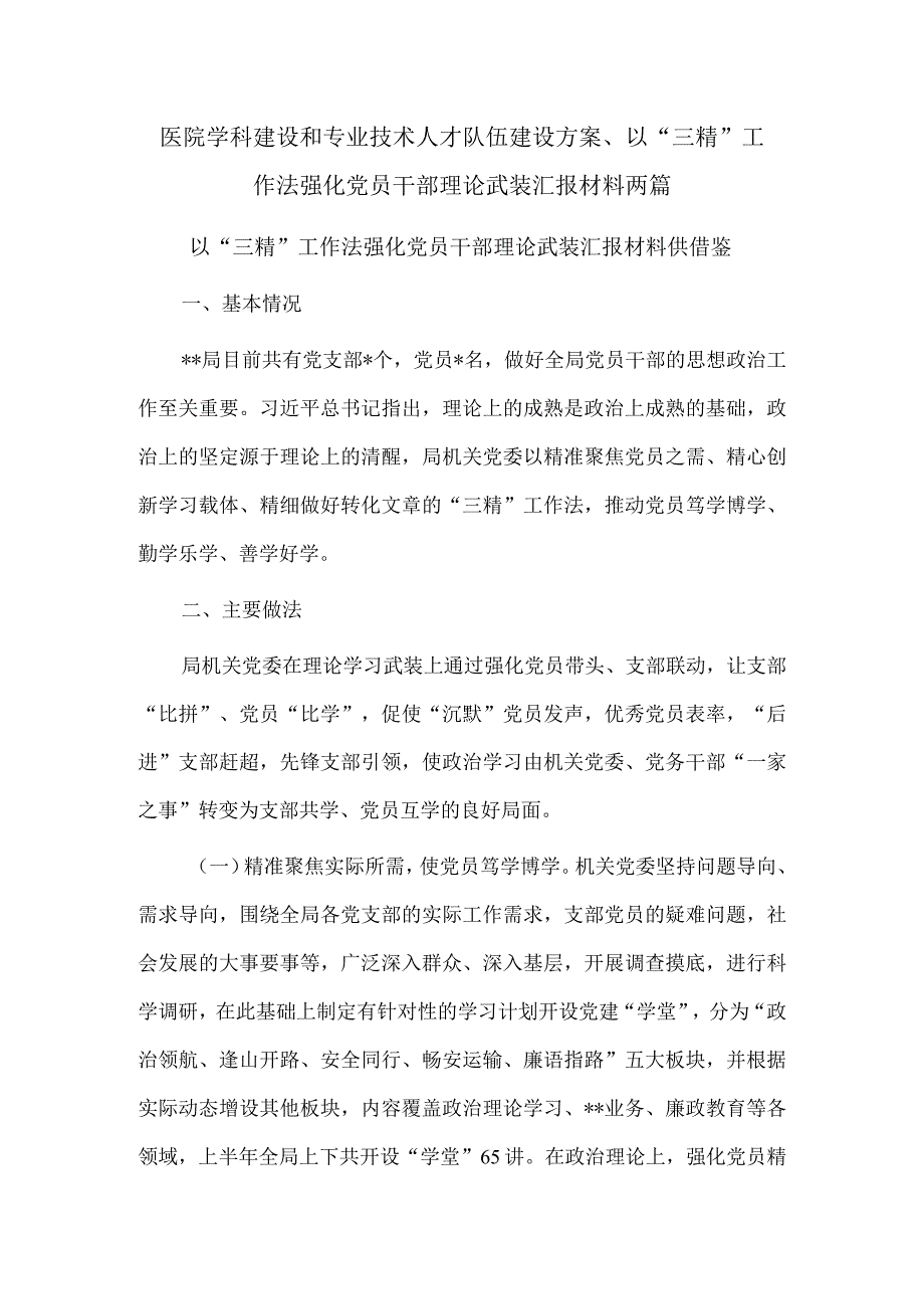 医院学科建设和专业技术人才队伍建设方案、以“三精”工作法强化党员干部理论武装汇报材料两篇.docx_第1页