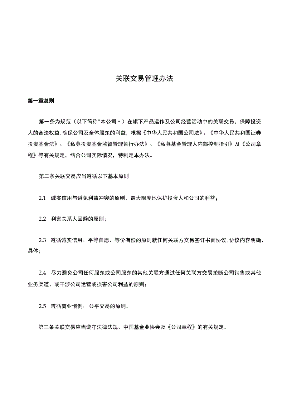 关联交易管理办法(私募基金公司).docx_第1页