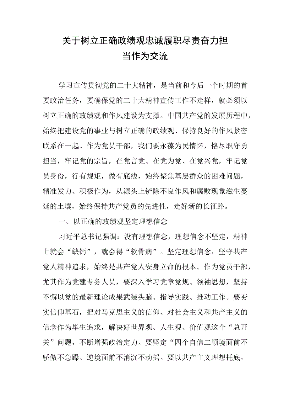 关于树立正确政绩观忠诚履职尽责奋力担当作为交流、牢固树立正确的政绩观.docx_第1页