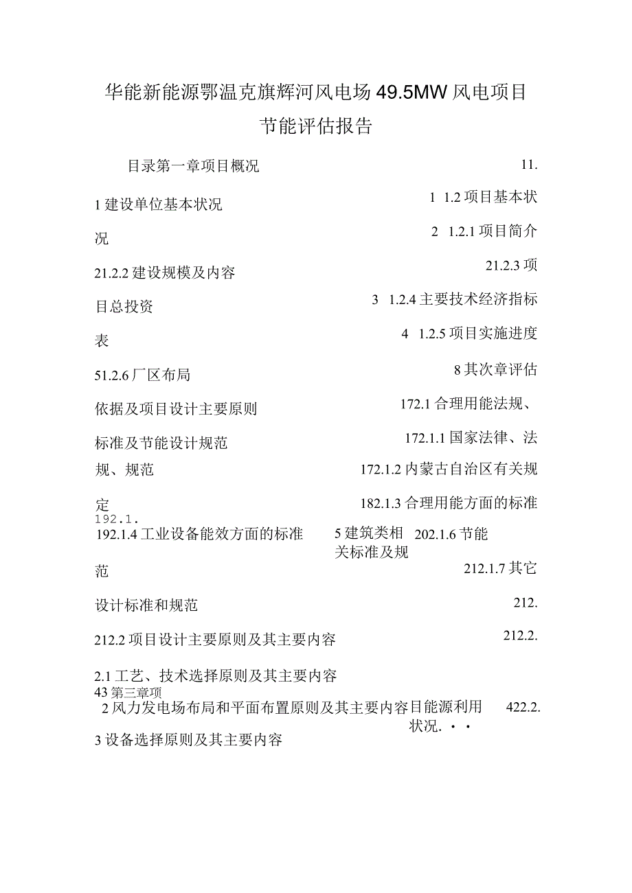 华能新能源鄂温克旗辉河风电场49.5MW风电项目节能评估报告_0.docx_第1页