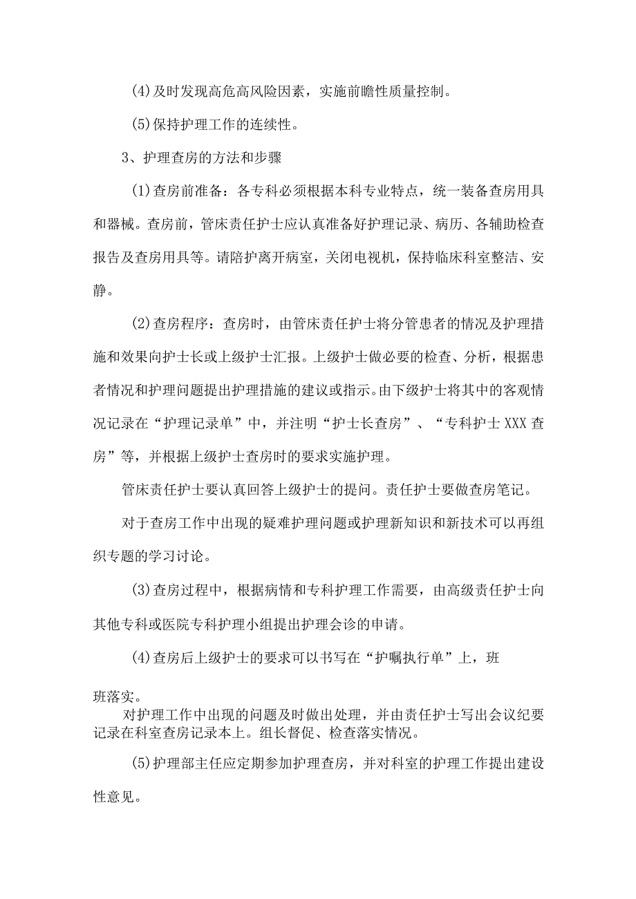 医院护理查房制度.docx_第3页