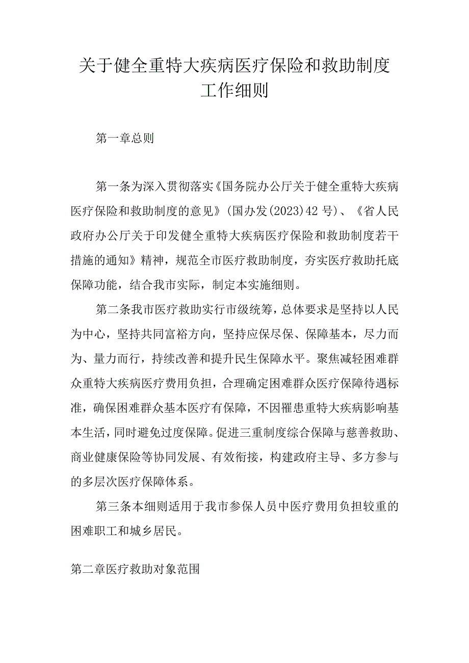 关于健全重特大疾病医疗保险和救助制度工作细则.docx_第1页