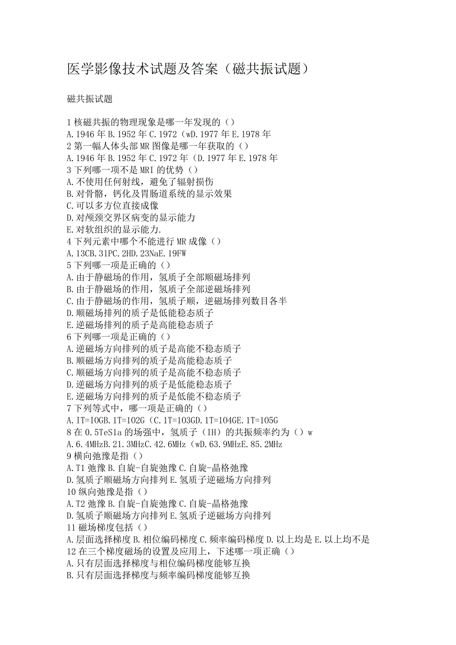 医学影像技术试题及答案（磁共振试题）.docx_第1页