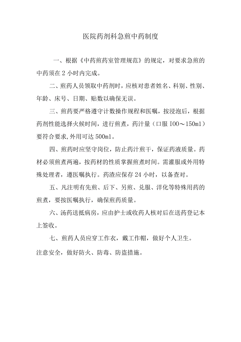 医院药剂科急煎中药制度.docx_第1页