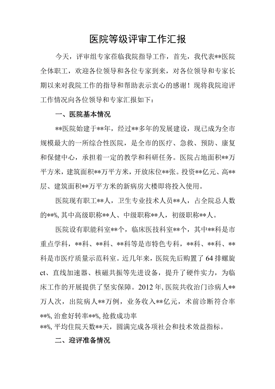 医院等级评审工作汇报一.docx_第1页