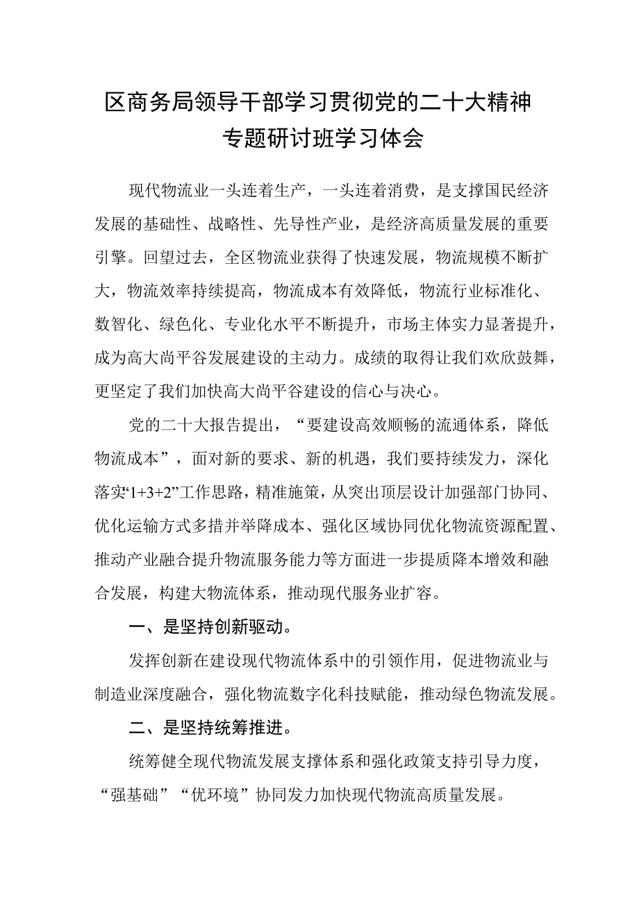 区商务局领导干部学习贯彻党的二十大精神专题研讨班学习体会.docx_第1页