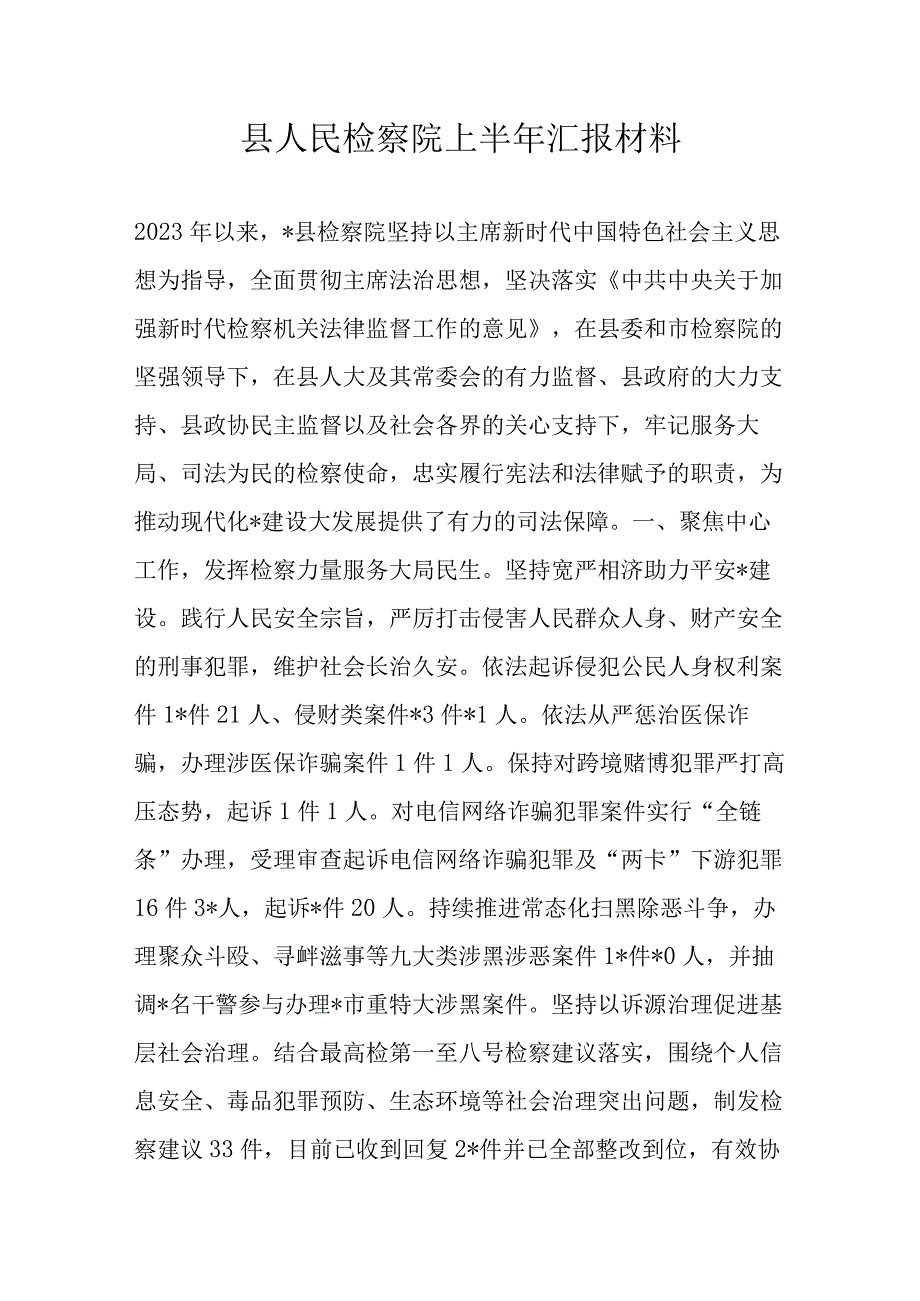 县人民检察院上半年汇报材料.docx_第1页