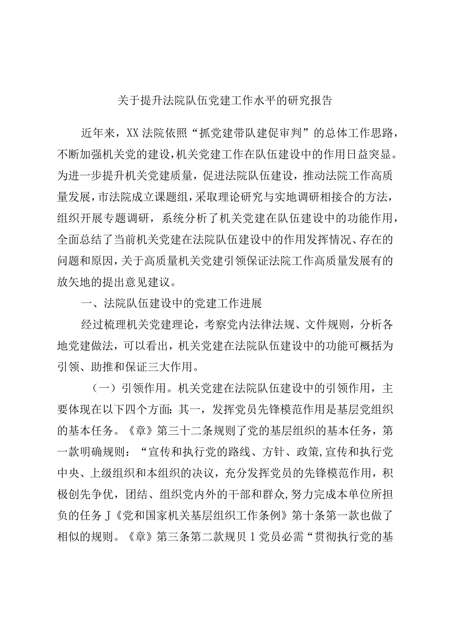 关于提升法院队伍党建工作水平的研究报告.docx_第1页