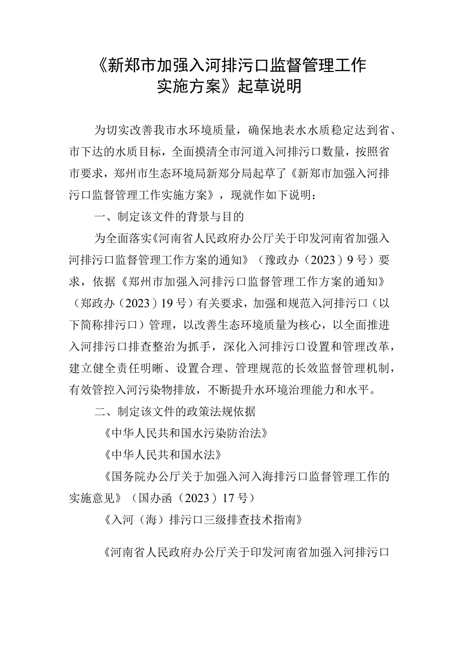 关于《新郑市加强入河排污口监督管理工作实施方案》起草说明.docx_第1页