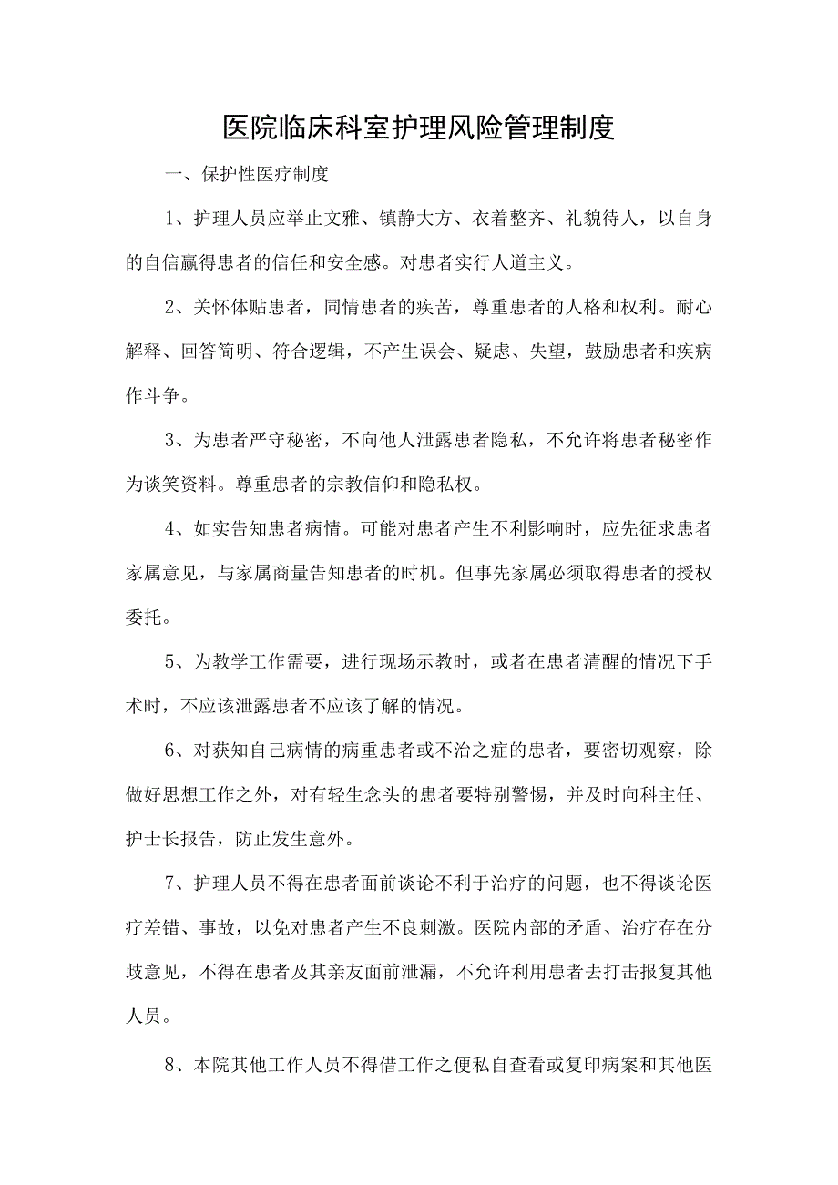 医院临床科室护理风险管理制度.docx_第1页