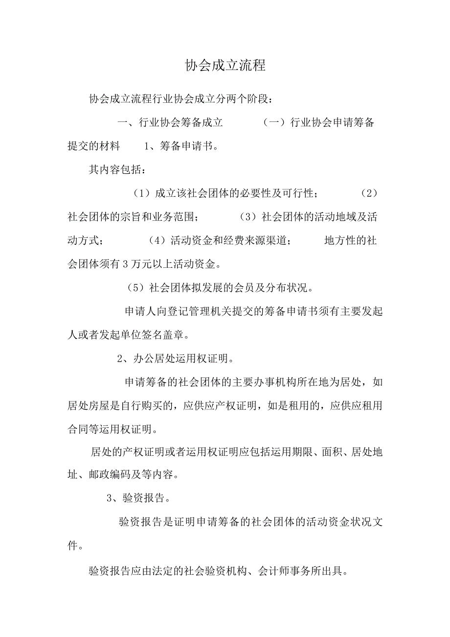 协会成立流程.docx_第1页