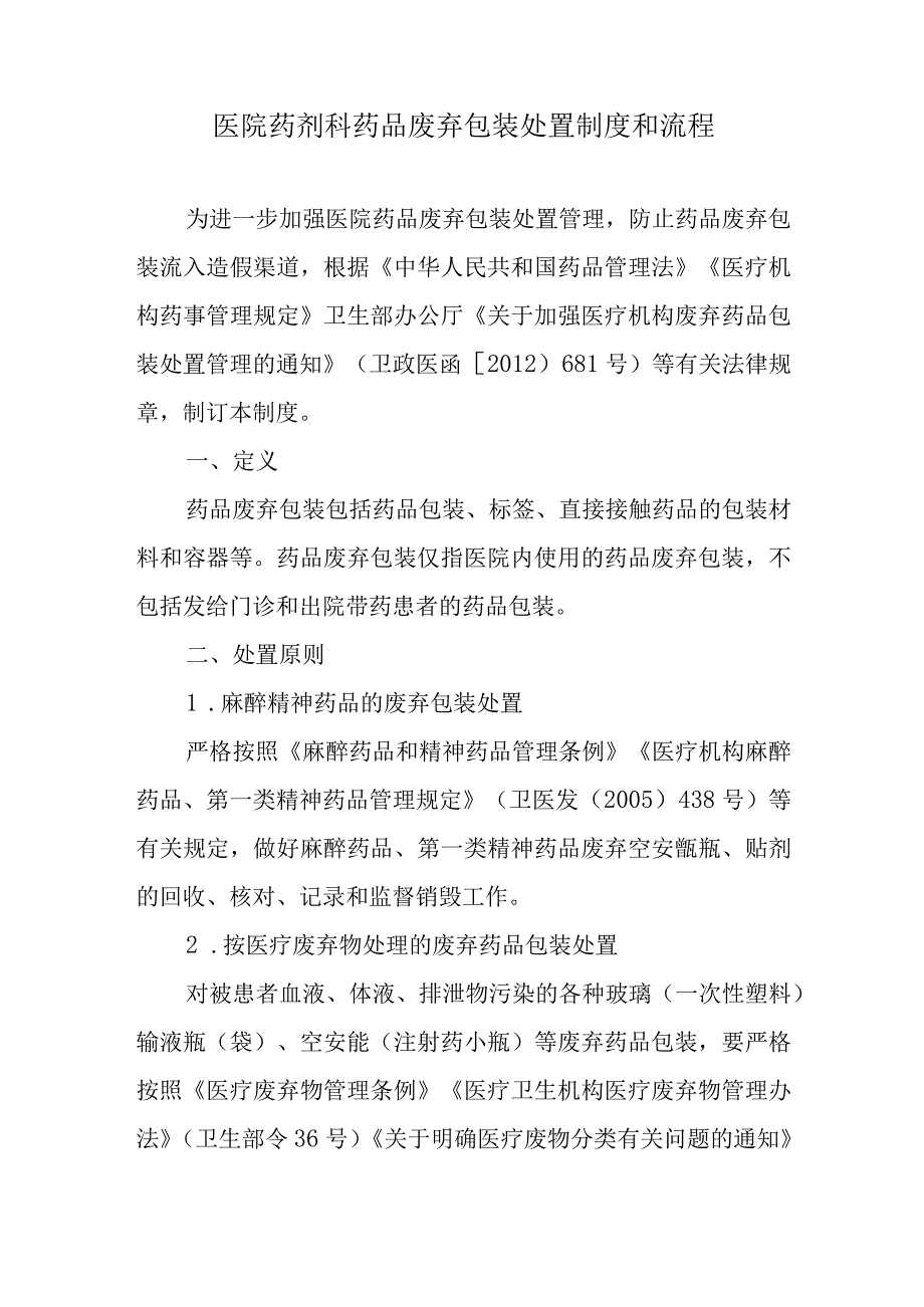 医院药剂科药品废弃包装处置制度和流程.docx_第1页