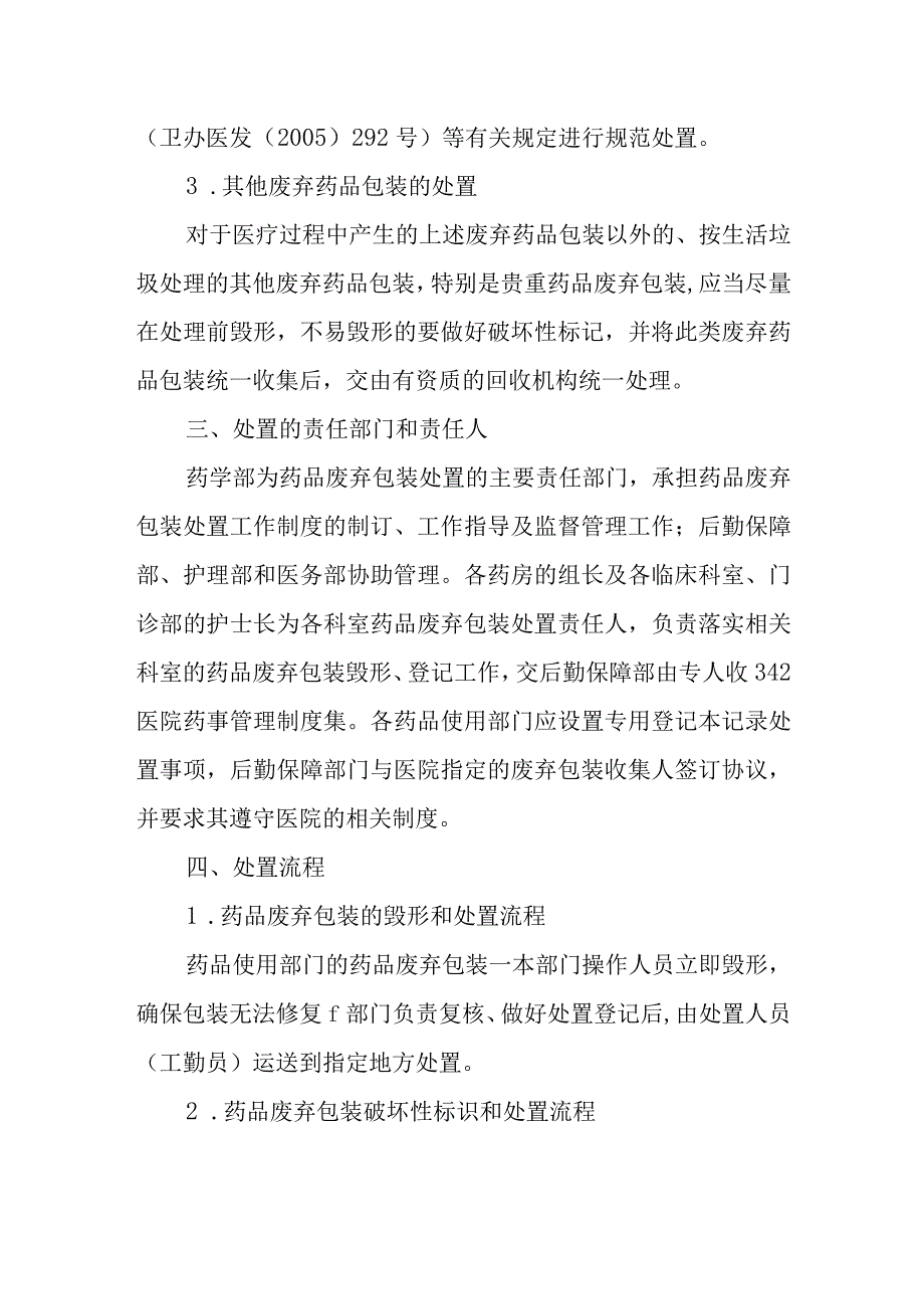 医院药剂科药品废弃包装处置制度和流程.docx_第2页