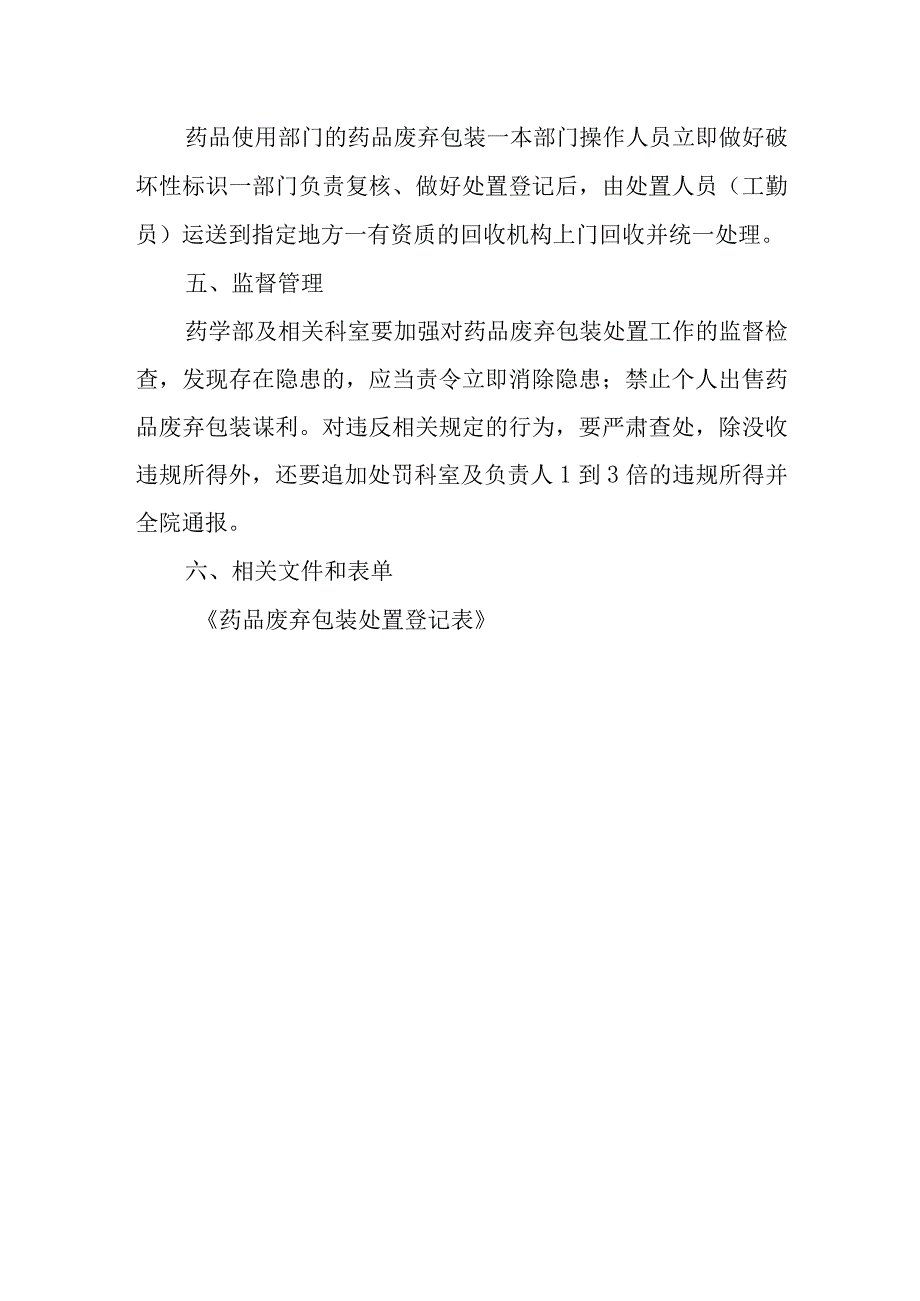 医院药剂科药品废弃包装处置制度和流程.docx_第3页