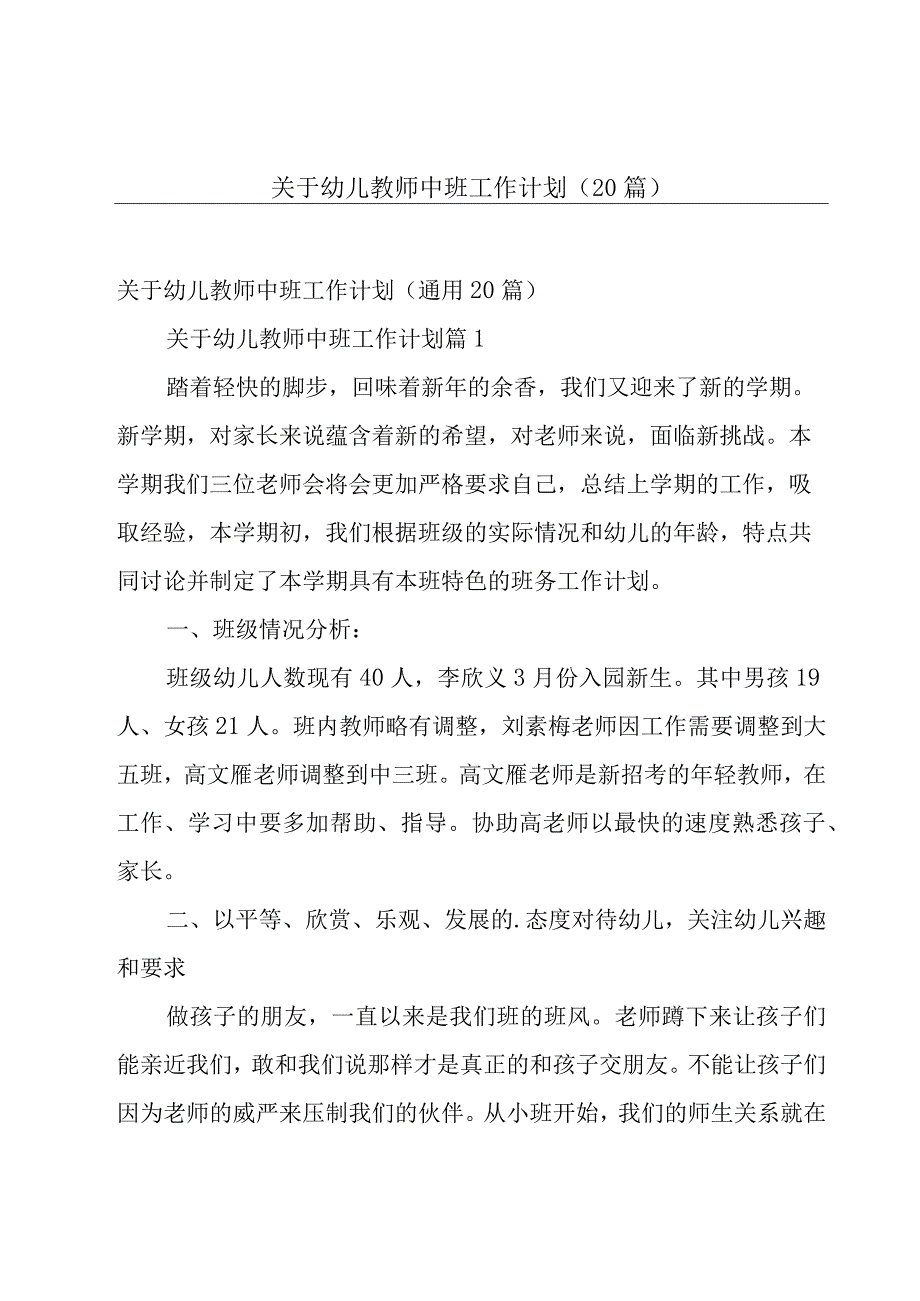 关于幼儿教师中班工作计划（20篇）.docx_第1页