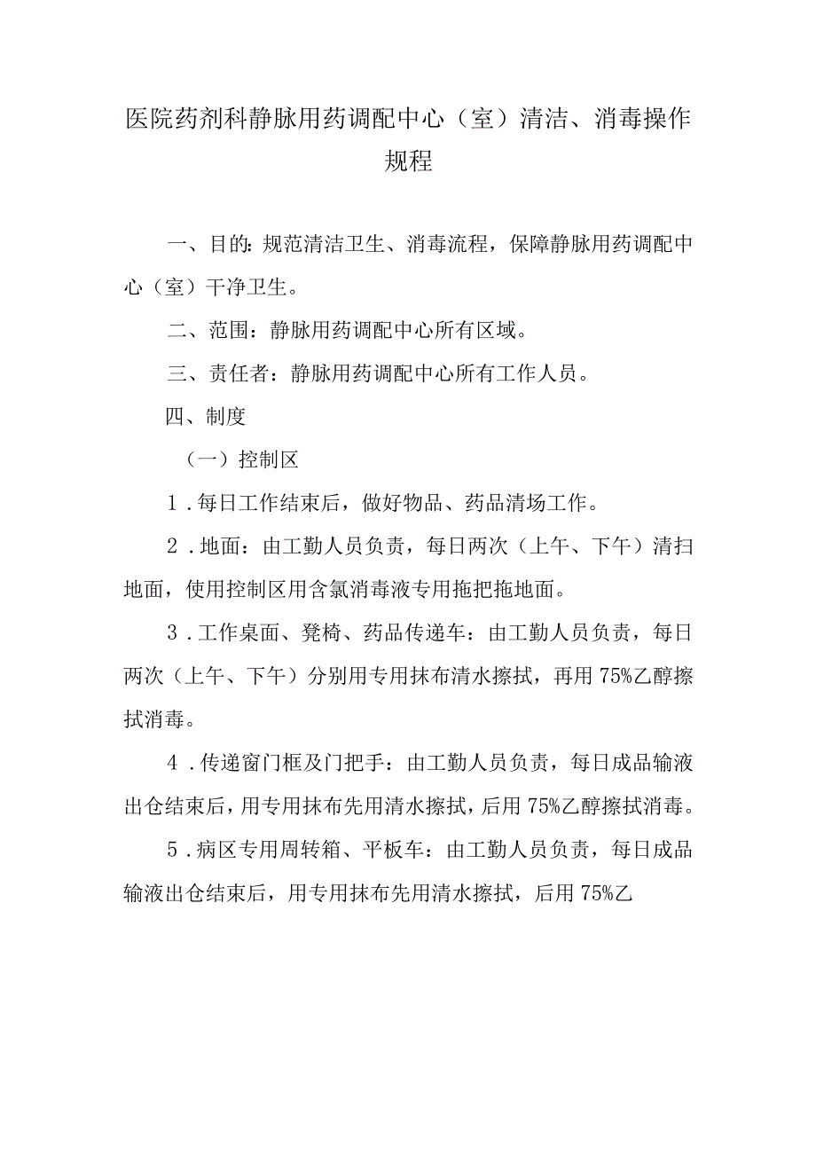 医院药剂科静脉用药调配中心（室）清洁、消毒操作规程.docx_第1页