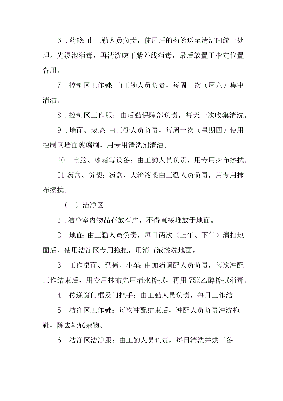 医院药剂科静脉用药调配中心（室）清洁、消毒操作规程.docx_第2页