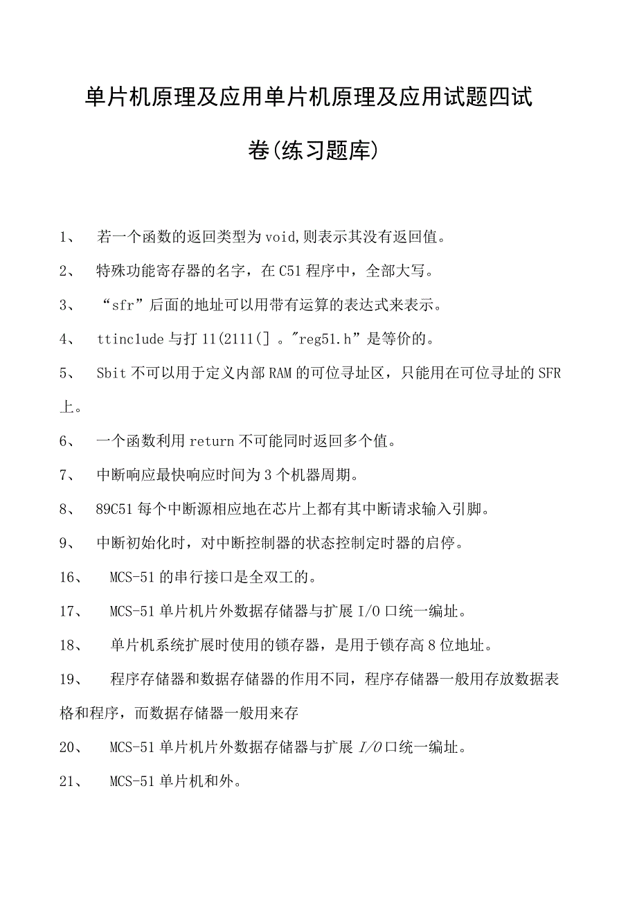 单片机原理及应用单片机原理及应用试题四试卷(练习题库)(2023版).docx_第1页