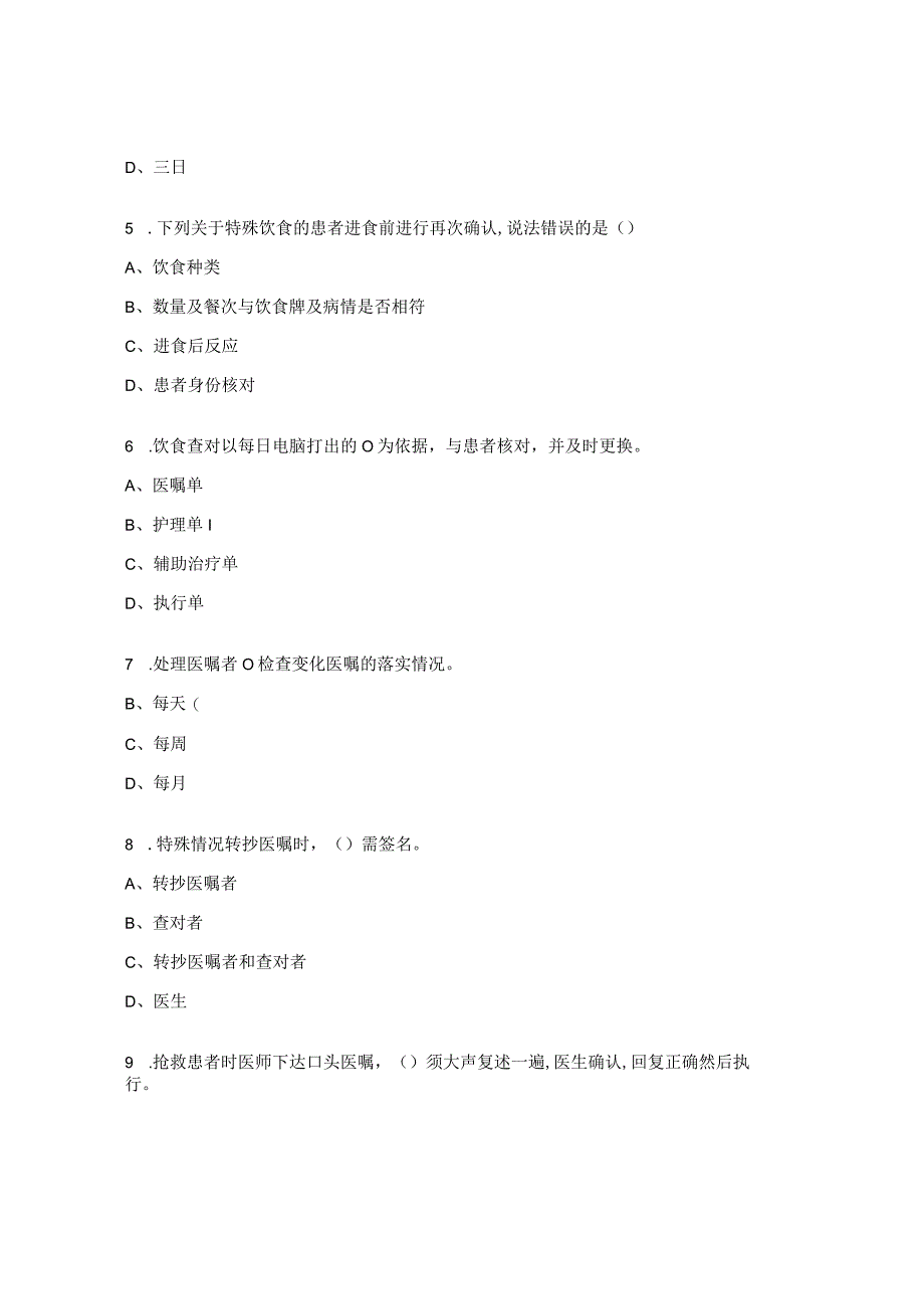 创伤骨科核心制度再学习“查对制度”考试题.docx_第2页