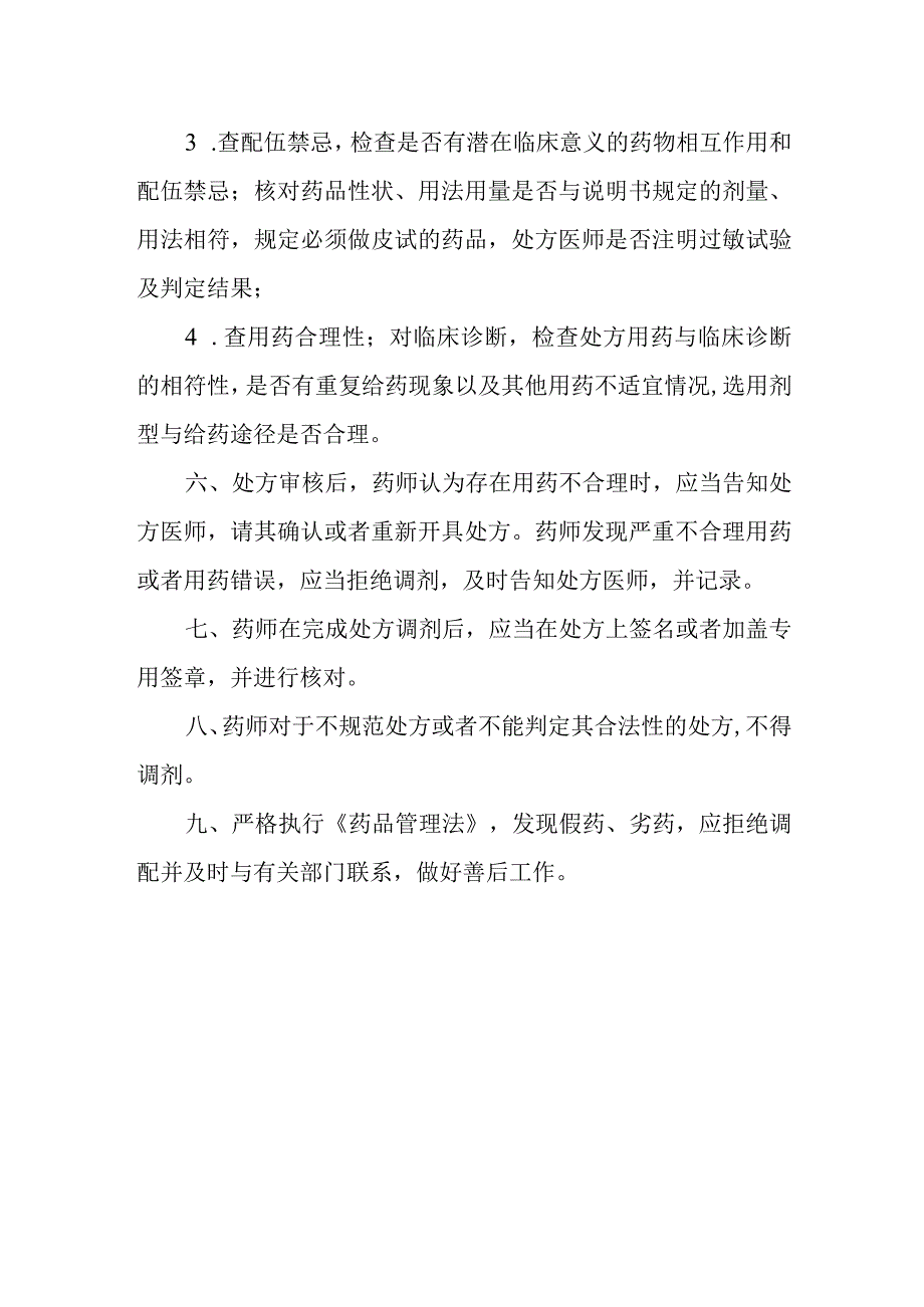 医院药剂科药品查对制度.docx_第2页