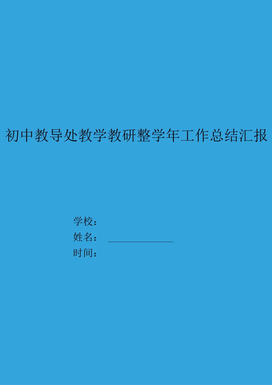 初中教导处教学教研整学年工作总结汇报.docx_第1页