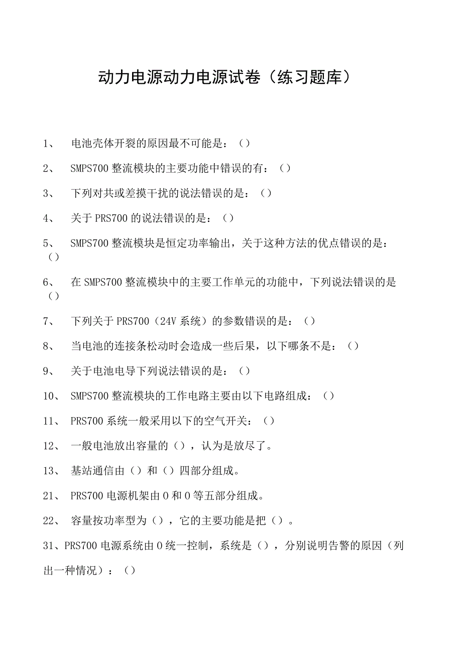 动力电源动力电源试卷(练习题库)(2023版).docx_第1页