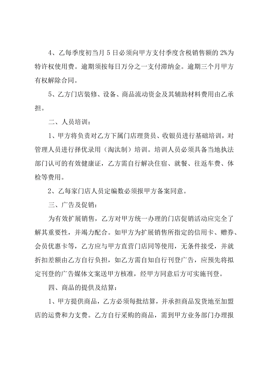 加盟超市连锁店协议（3篇）.docx_第2页