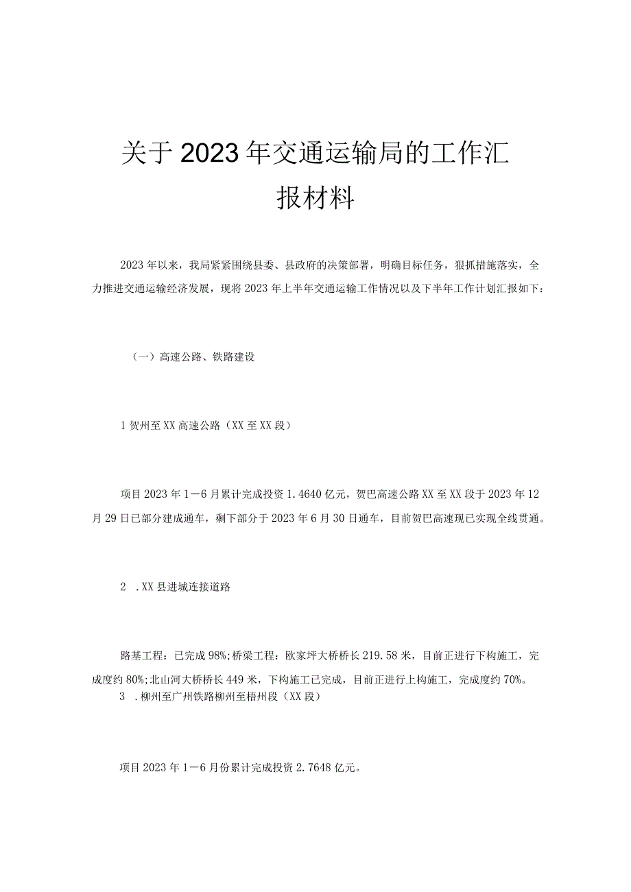 关于2023年交通运输局的工作汇报材料.docx_第1页