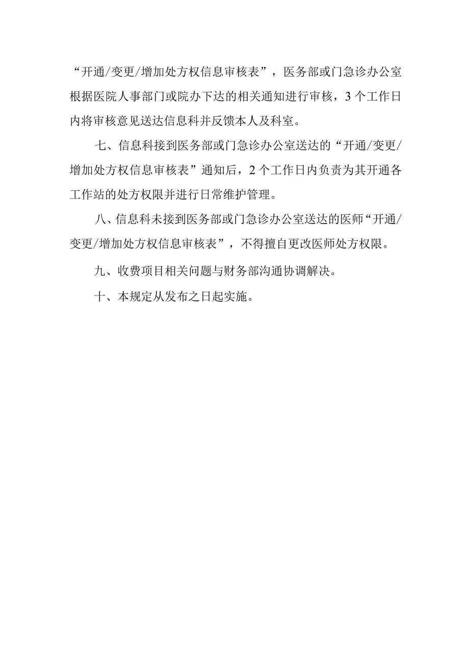 医院医师处方权信息开通、转换的有关规定.docx_第2页