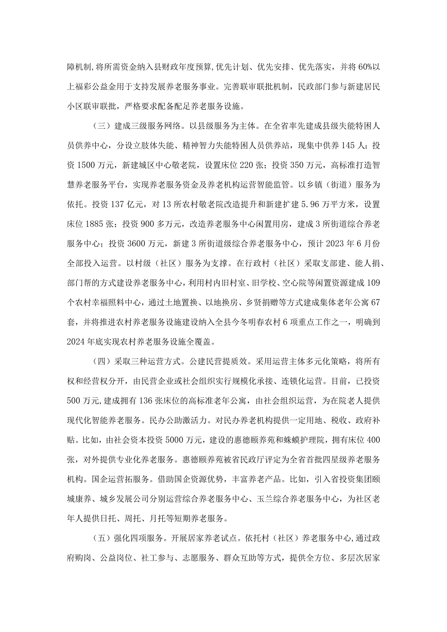 关于养老服务工作的调研报告.docx_第2页