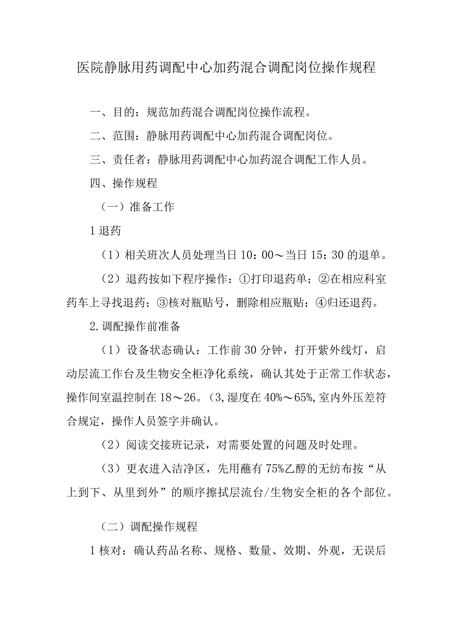 医院静脉用药调配中心加药混合调配岗位操作规程.docx_第1页