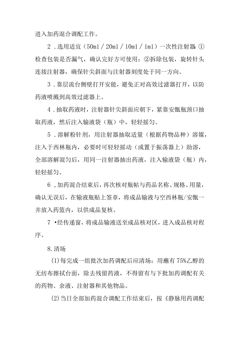 医院静脉用药调配中心加药混合调配岗位操作规程.docx_第2页