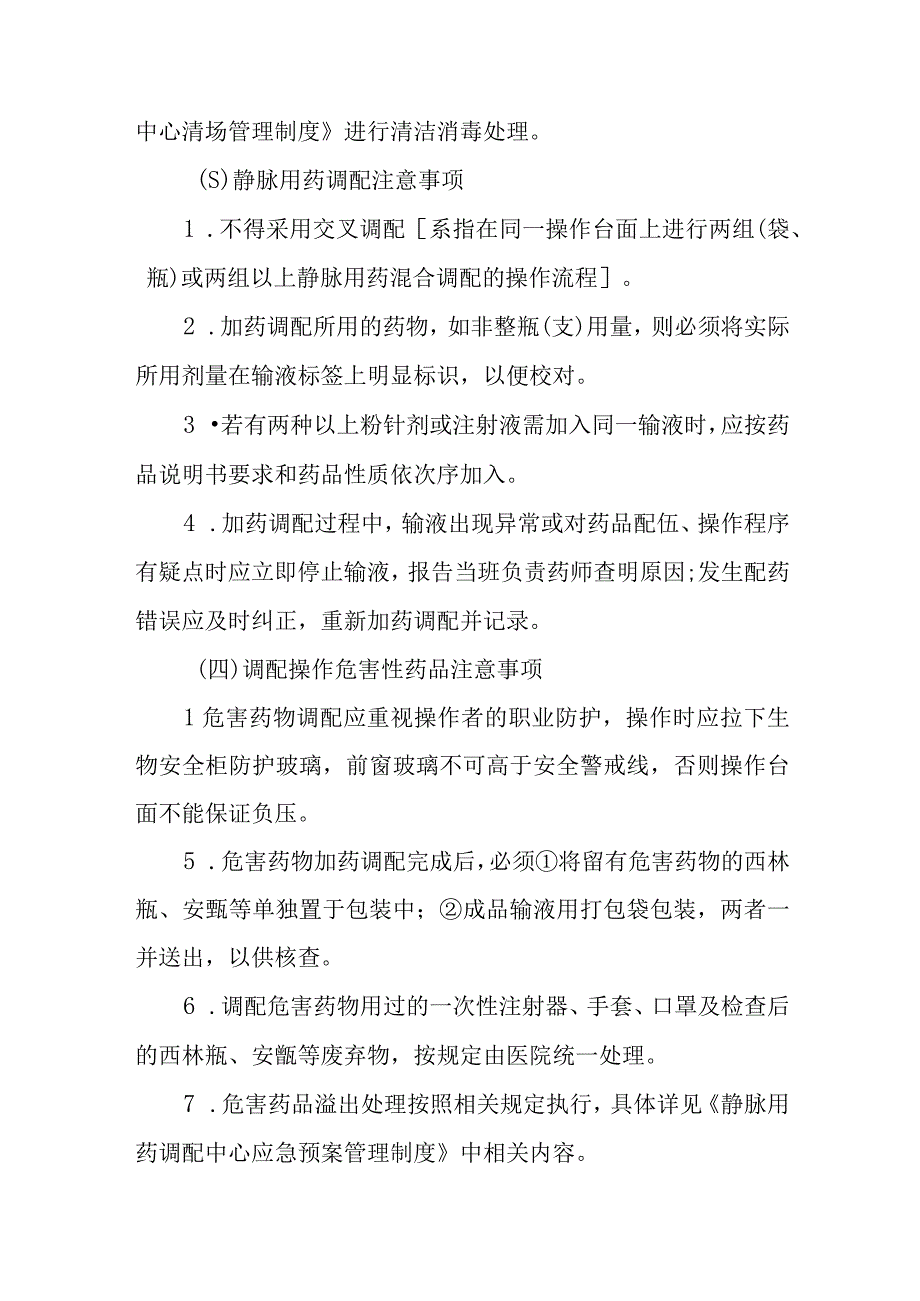 医院静脉用药调配中心加药混合调配岗位操作规程.docx_第3页