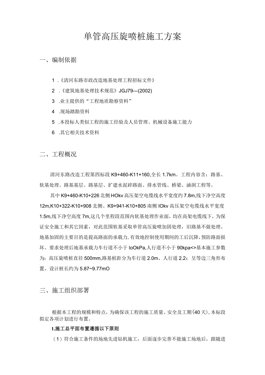 单管高压旋喷桩施工方案.docx_第2页