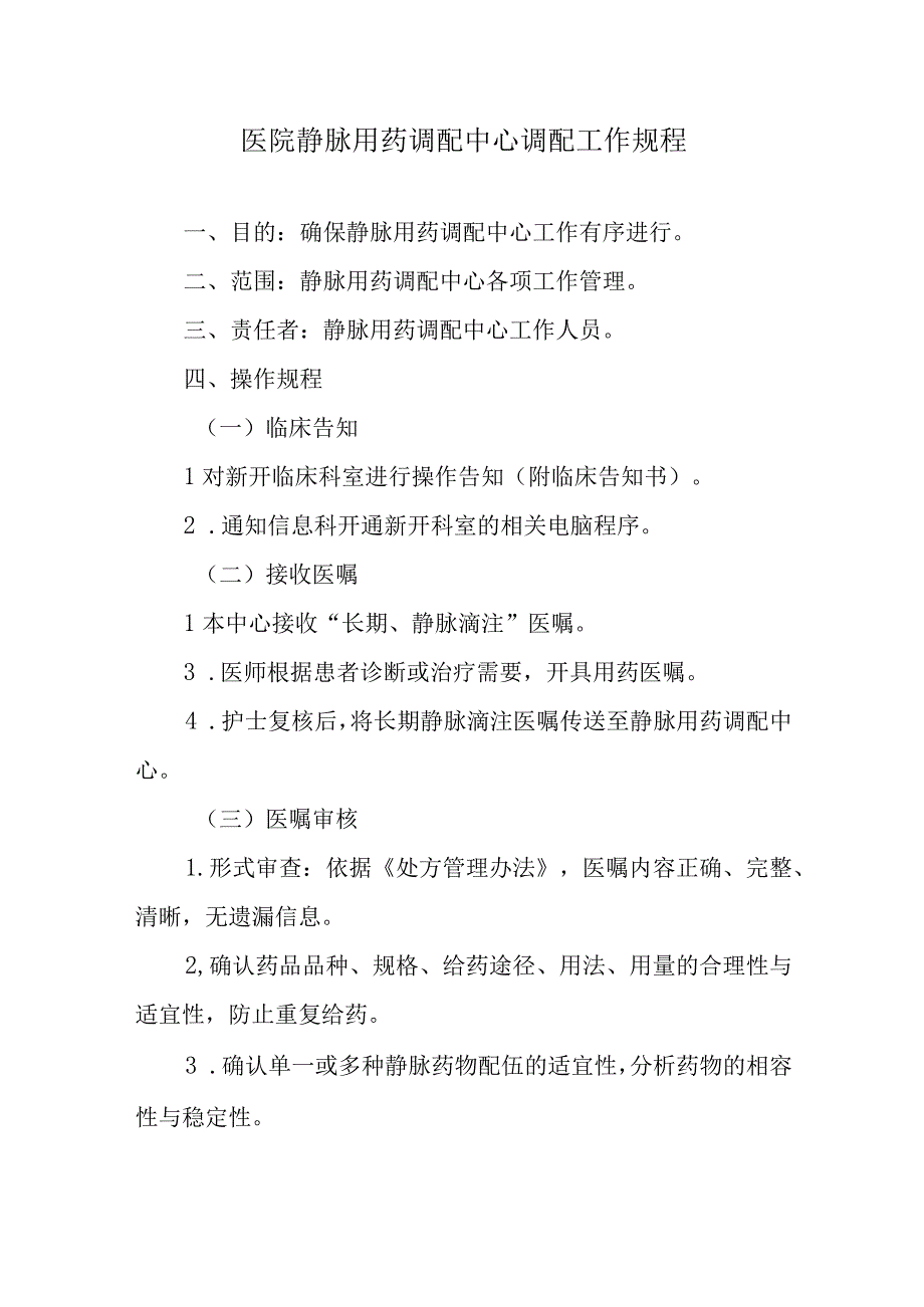 医院静脉用药调配中心调配工作规程.docx_第1页