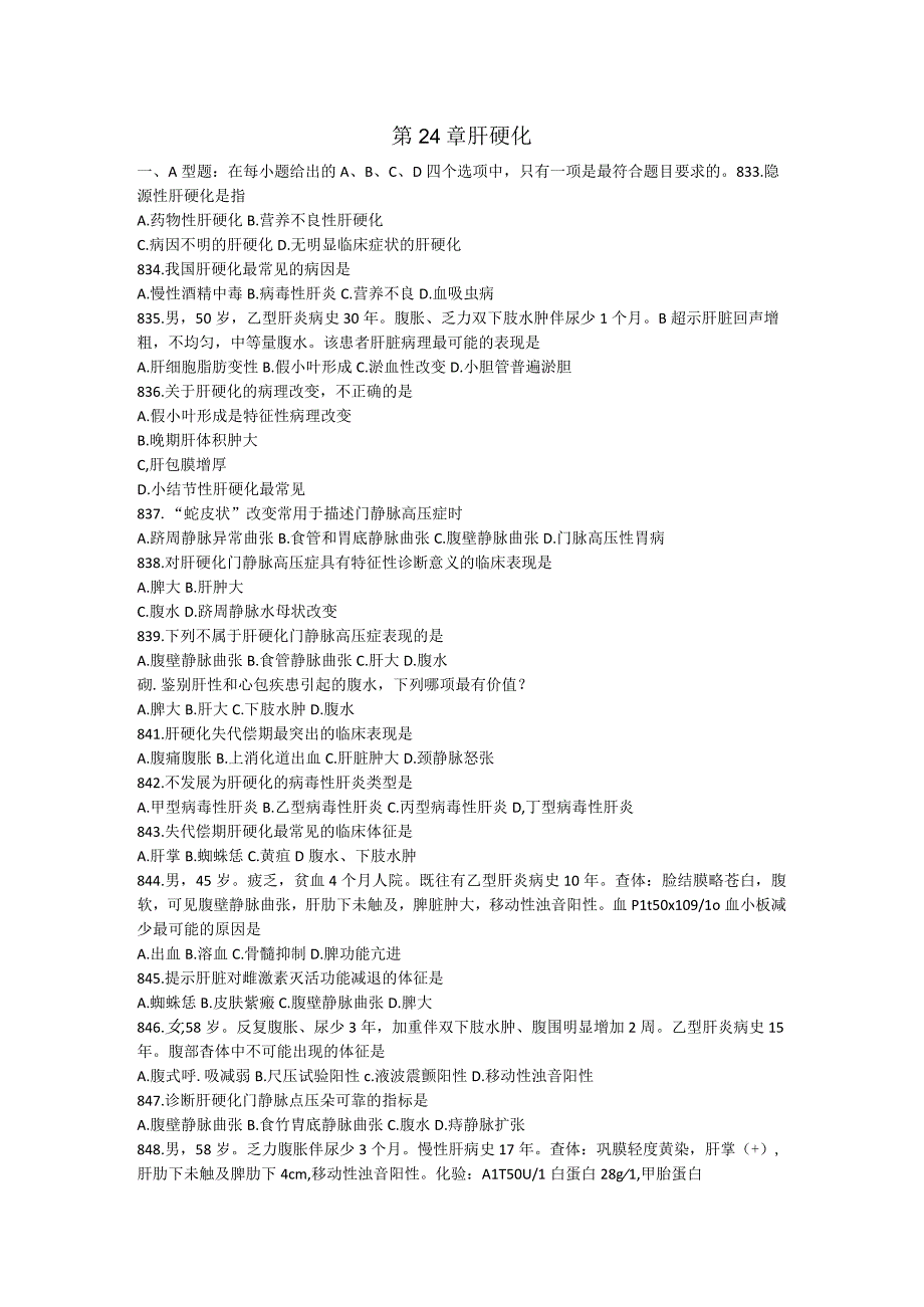 内科学习题：第24章 肝硬化.docx_第1页