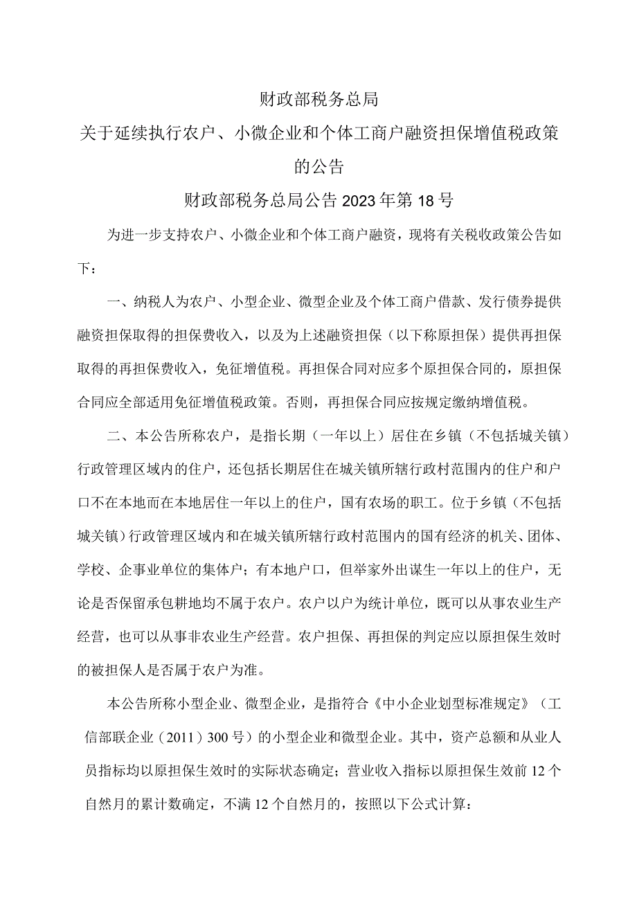 关于延续执行农户、小微企业和个体工商户融资担保增值税政策的公告（2023年）.docx_第1页