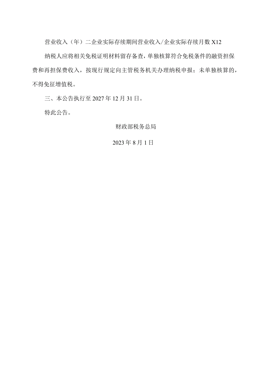 关于延续执行农户、小微企业和个体工商户融资担保增值税政策的公告（2023年）.docx_第2页