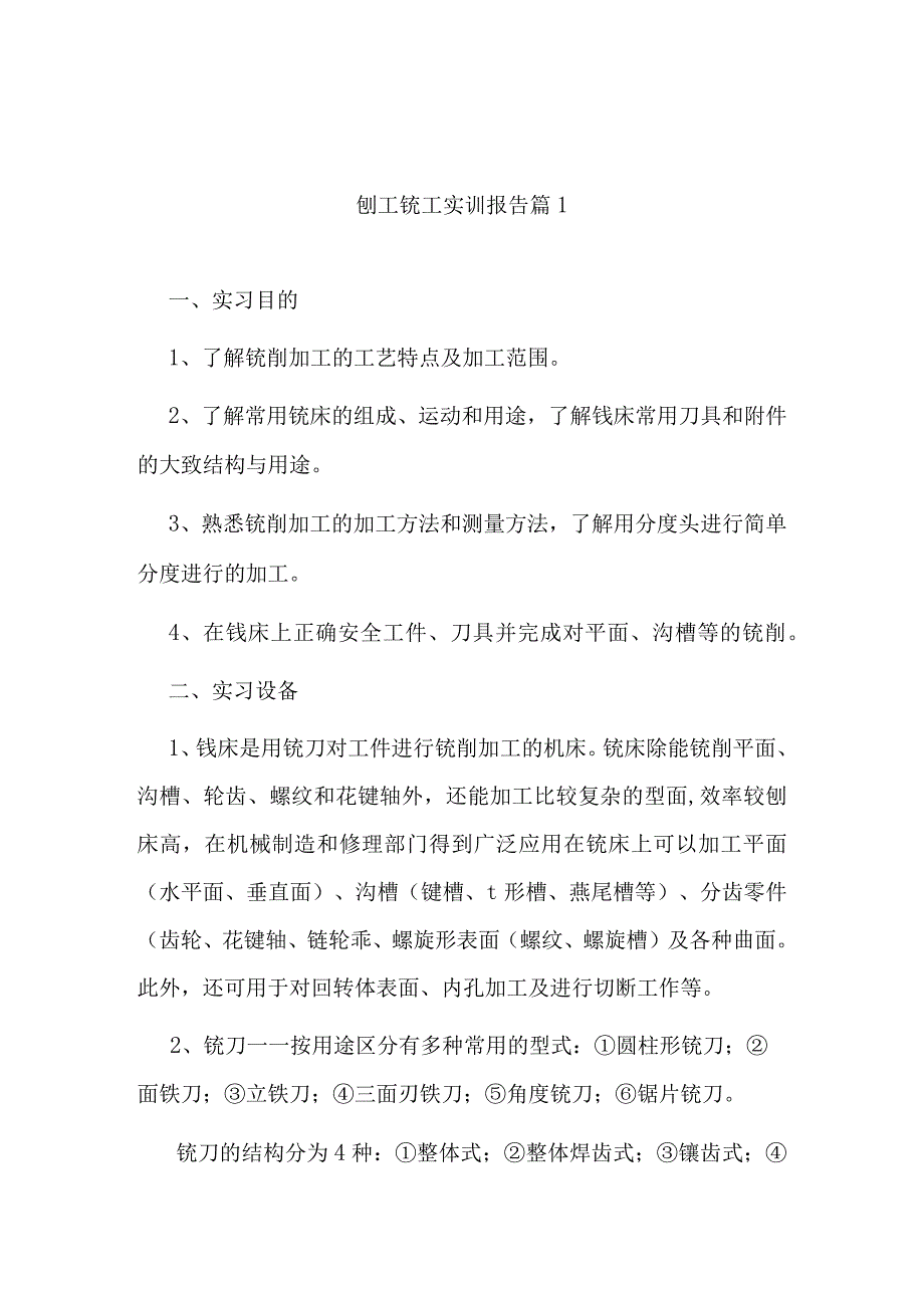 刨工铣工实训报告(九篇).docx_第1页