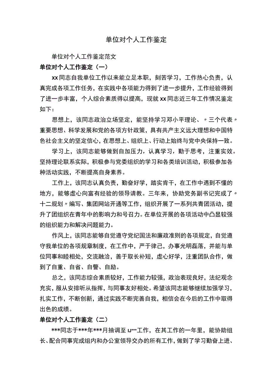 单位对个人工作鉴定范文.docx_第1页