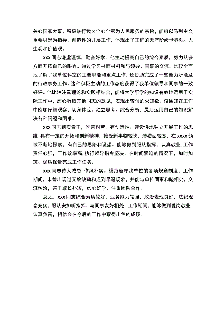 单位对个人工作鉴定范文.docx_第3页