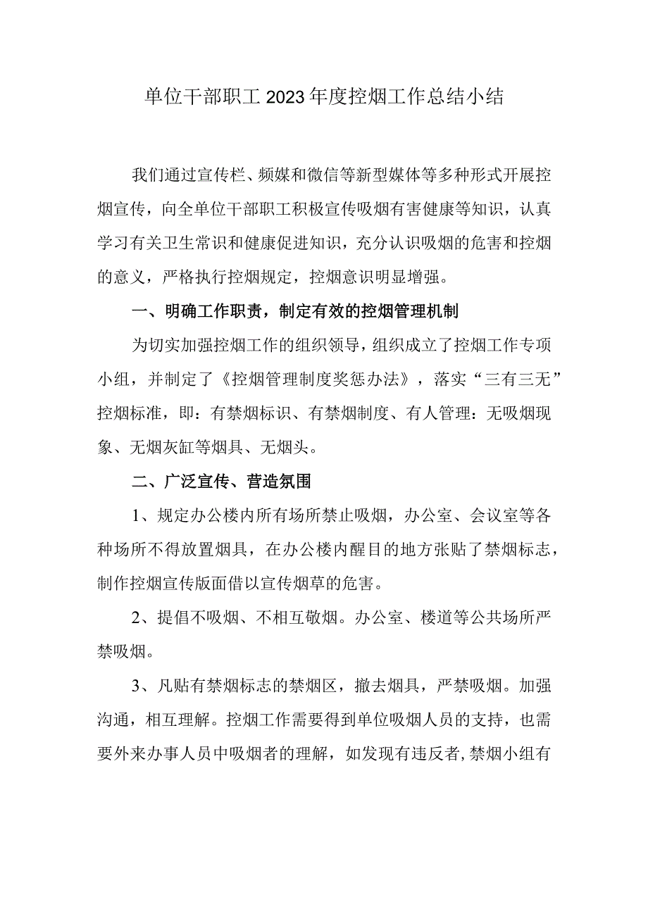 单位干部职工2023年度控烟工作总结小结.docx_第1页