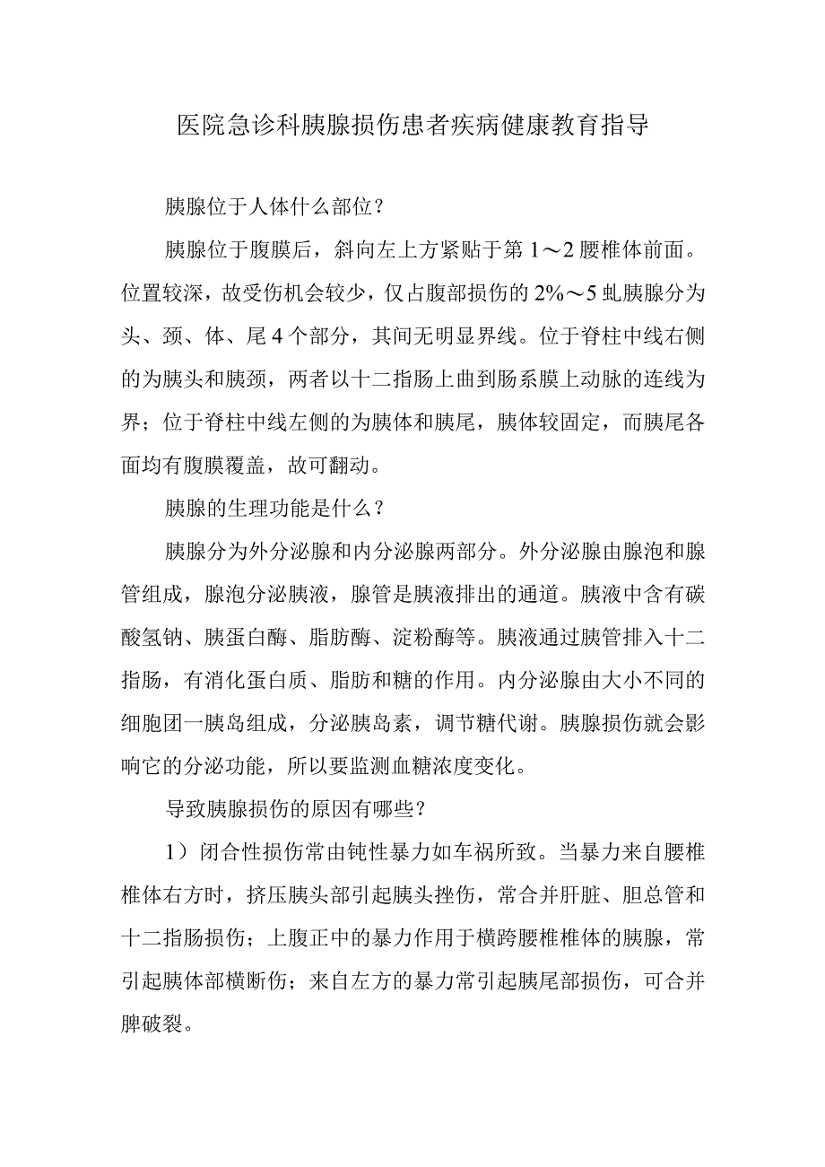 医院急诊科胰腺损伤患者疾病健康教育指导.docx_第1页