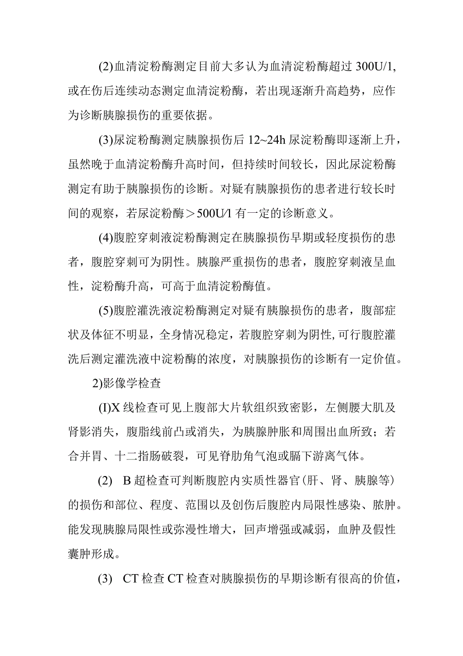 医院急诊科胰腺损伤患者疾病健康教育指导.docx_第3页