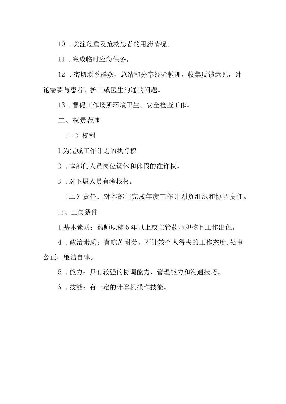 医院药剂科病区药房组长岗位职责.docx_第2页