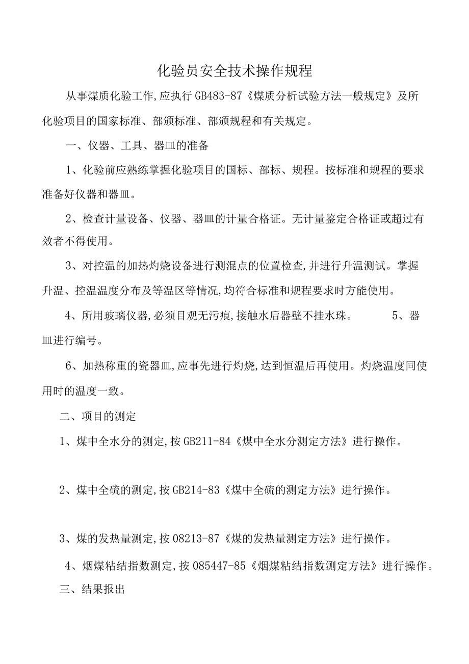 化验员安全技术操作规程.docx_第1页